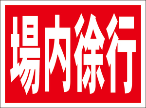 お手軽看板「場内徐行」屋外可