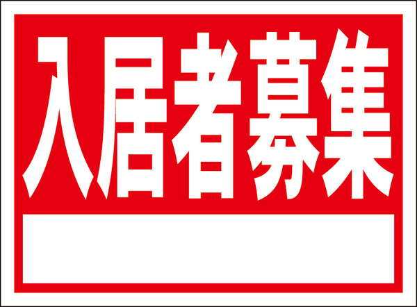 お手軽看板「入居者募集」屋外可・書込可