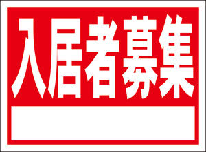 お手軽看板「入居者募集」屋外可・書込可