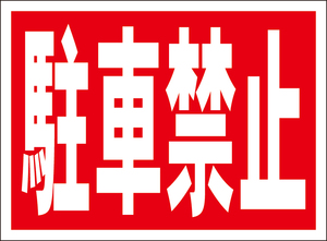  easy signboard [ no parking ] outdoors possible 