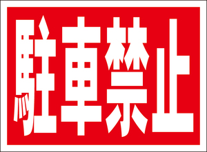 お手軽看板「駐車禁止」屋外可