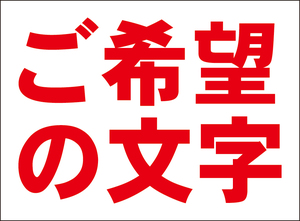 お手軽看板「ご希望の文字でお作りします」（赤字・横型）特注品・屋外可