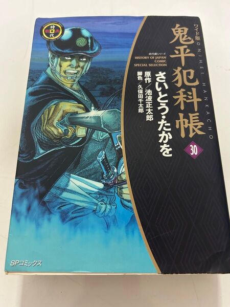 鬼平犯科帳 ワイド版