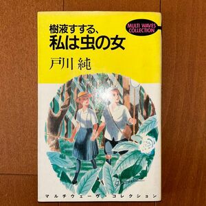 樹液すする、私は虫の女　戸川純 