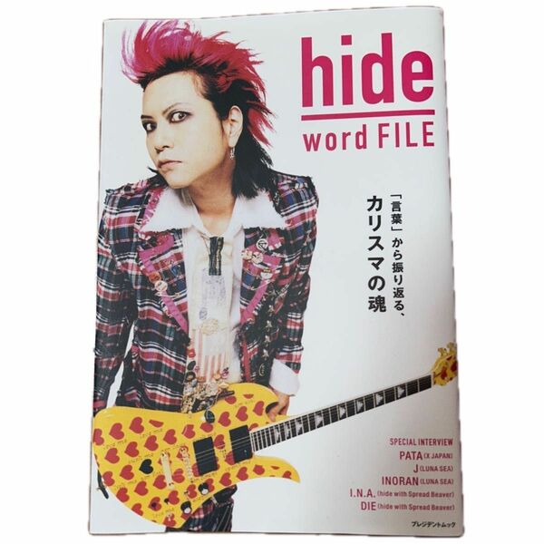 ｈｉｄｅ ｗｏｒｄ ＦＩＬＥ 「言葉」 から振り返る、カリスマの魂 プレジデントムック／大島暁美 (監修)