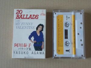 A1643　即決　カセットテープ　阿川泰子『バラード集　20 BALLADS』　歌詞カード付き