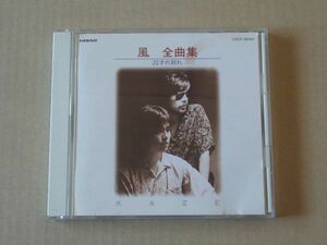 E5462　即決　CD　風『全曲集　22才の別れ』