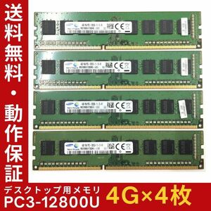 【4GB×4枚組】SAMSUNG PC3-12800U(PC3-1600) 1R×8 中古メモリー デスクトップ用 DDR3 即決 動作保証【送料無料】