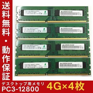 【4GB×4枚組】GREEN HOUSE PC3-12800(PC3-1600) 2R×8 中古メモリー デスクトップ用 DDR3 即決 動作保証【送料無料】
