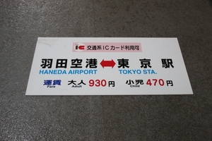  столица внезапный автобус! Haneda аэропорт ~ Tokyo станция транспортные расходы сабо 