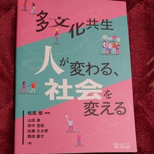 多文化共生　人が変わる、社会を変える 松尾慎／編著　山田泉／著　田中宝紀／著　加藤丈太郎／著　飛田勘文／著