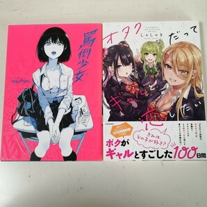 ◇罵倒少女　/　Mebae　◇オタクだってギャルと恋したい　/　しゃしゃき　 コミック2冊セット 【送料無料 匿名配送】