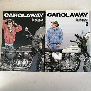 ◇CAROLAWAY　全2巻　/　東本昌平　 コミック2冊セット 【送料無料 匿名配送】