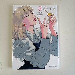 ◇ニュートーキョーカモフラージュアワー　(5)　/　松本千秋　 中古コミック 【送料無料 匿名配送】