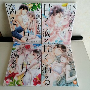 ◇人魚の蜜は甘く滴る ～あなたの種をください　1-4巻　/　日野塔子　 TLコミック4冊セット 【送料無料 匿名配送】