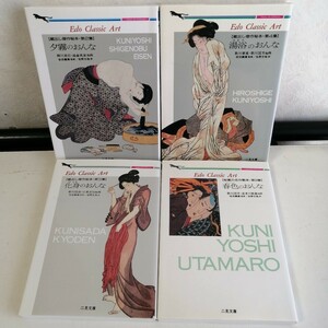 ■蔵出し傑作秘本　◇夕霧のおんな　◇湯浴のおんな　◇化身のおんな　■秘蔵の名作艶本　◇春色のおんな　春画 画集文庫本4冊　*浮世絵　