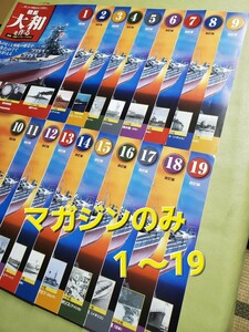 週刊 パーツ付きクラフトマガジン 『戦艦大和を作る〈改訂版〉』1／250スケール 全90号 デアゴスティーニ DeAGOSTINI ※パーツ不揃い※