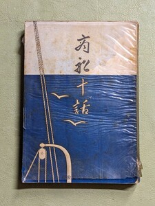 『商船十話』武蔵野蛙生著 財団法人日本船用品協會 昭和17年◎附 海員養成機関 船員職業紹介所 船舶職員試験規定改正 海務院及海務局設置◎