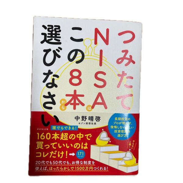 つみたてNISAはこの8本から選びなさい 中野晴啓/著