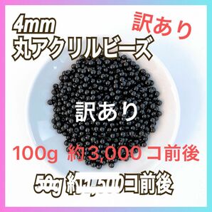 【訳あり】【ビーズパーツ】4mm丸アクリルビーズビーズ（ブラック）100g