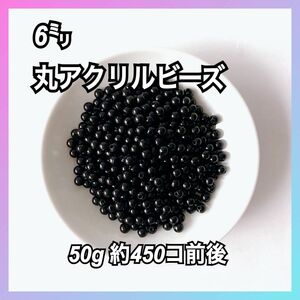 【ビーズパーツ】 6mm丸アクリルビーズ（ブラック）50g 約450コ前後