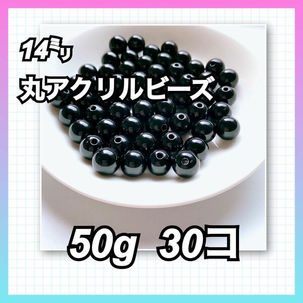 【ビーズパーツ】14mm丸アクリルビーズ（ブラック）50g