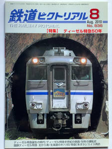 鉄道ピクトリアル2010年3月No.836 ディーゼル特急50年