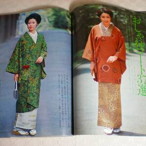 美しいキモノ  特別号 きものコート142種 1975年 モデル／三田佳子 和泉雅子 山本陽子 他 婦人画報社 ファッション 和裁の画像7