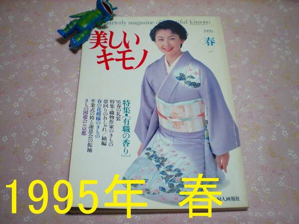 美しいキモノ　1995年 春　モデル／東ちづる　富田靖子　富司純子　寺島しのぶ　松原智恵子　竹下景子　城戸真亜子　 和裁