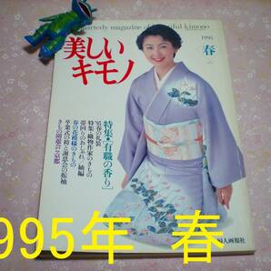 美しいキモノ　1995年 春　モデル／東ちづる　富田靖子　富司純子　寺島しのぶ　松原智恵子　竹下景子　城戸真亜子　 和裁