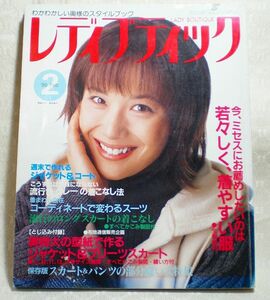 レディブティック　１９９９年２月号　　表紙モデル／富田靖子　通巻第373号 とじ込み付録　ファッション 洋裁