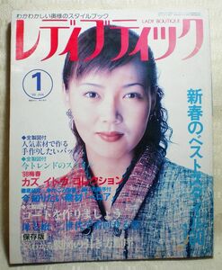 レディブティック　１９９８年１月号　　表紙モデル／洞口依子　通巻第360号 製図の引き方　ファッション 洋裁