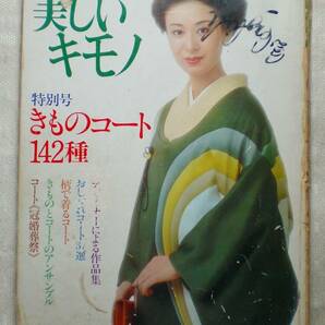 美しいキモノ  特別号 きものコート142種 1975年 モデル／三田佳子 和泉雅子 山本陽子 他 婦人画報社 ファッション 和裁の画像1