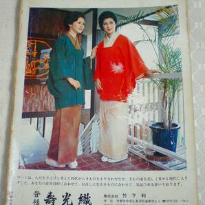 美しいキモノ  特別号 きものコート142種 1975年 モデル／三田佳子 和泉雅子 山本陽子 他 婦人画報社 ファッション 和裁の画像2