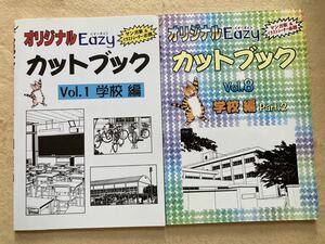 A3☆オリジナルEazy カットブック Vol.1&8 学校編 2冊セット サム・トレーディング☆