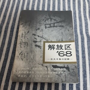 E12☆解放区'68☆日大斗争の記録☆