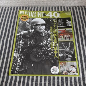 D9☆週刊昭和40年☆1965☆週刊朝日百科☆2009年2月15日号☆ベトナム戦争を見た日本人☆