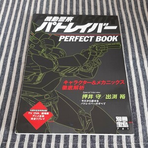 F9☆機動警察パトレイバー☆PERFECT BOOK☆キャラクター&メカニックス徹底解析☆別冊宝島☆