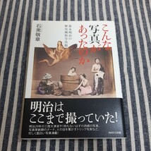 B1☆こんな写真があったのか☆幕末明治の歴史風俗写真館☆石黒敬章☆角川学芸出版☆初版☆_画像1