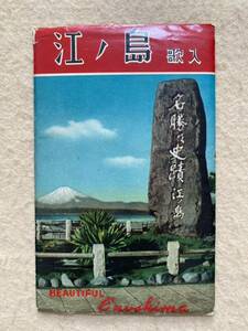 A1☆絵葉書 江ノ島 歌入 8枚入☆