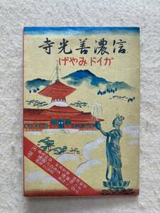 A4☆信濃善光寺 ガイドみやげ 絵葉書8枚 + しおり2枚☆