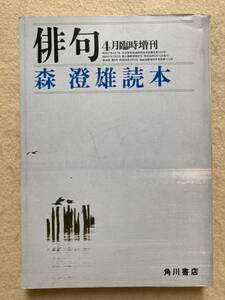 B5☆俳句 昭和54年4月臨時増刊 森澄雄読本 角川書店☆