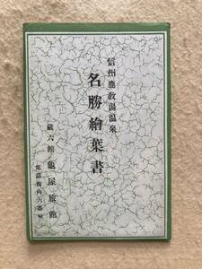 A2☆信州鹿教湯温泉 名勝絵葉書 蔵六館 亀屋旅館 6枚入セット☆