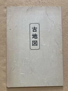 B3☆古地図 模範 新大東京全図 復刻版 古地図史料出版株式会社☆