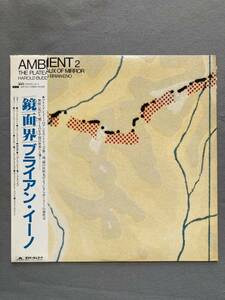 ★★C5☆LPレコード AMBIENT # 2 THE PLATEAUX OF MIRROR 鏡面界 BRIAN ENO ブライアン・イーノ☆