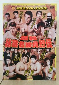 昭和秘蔵名勝負烈伝　2枚組DVD-BOX 開封品　（検）新日本プロレス　アントニオ猪木