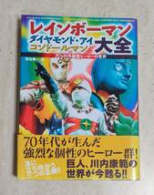 レインボーマン　ダイヤモンド・アイ　コンドールマン大全　双葉社　編者　岩佐陽一　（検）川内康範　東宝　東映_画像1