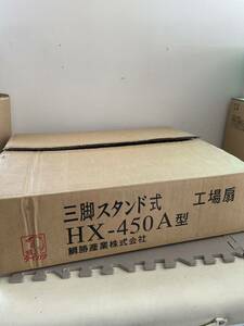 1.28 三脚スタンド式 HX-450A 鯛勝業株式会社 工場扇　扇風機　使用歴小　動作品
