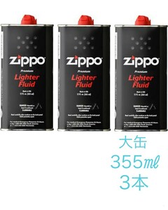 ZIPPO　ジッポ　オイル大缶　355ml　3個セット