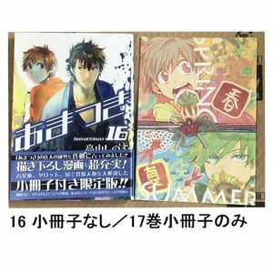 高山しのぶ／あまつき 16巻＋17巻の特装版小冊子のみ